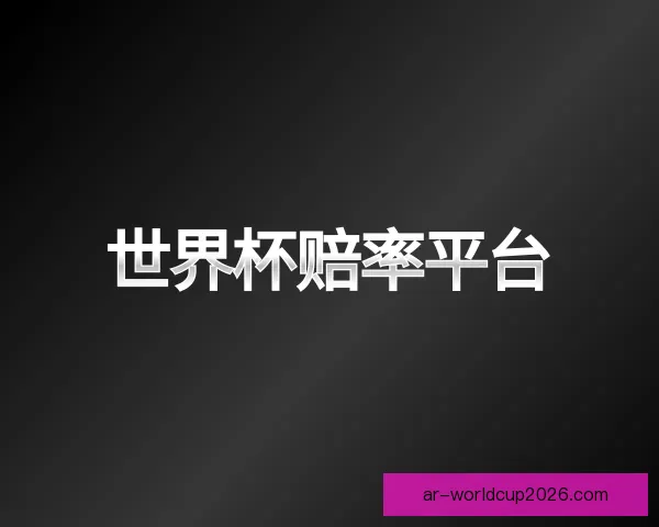 发现世界杯赔率平台